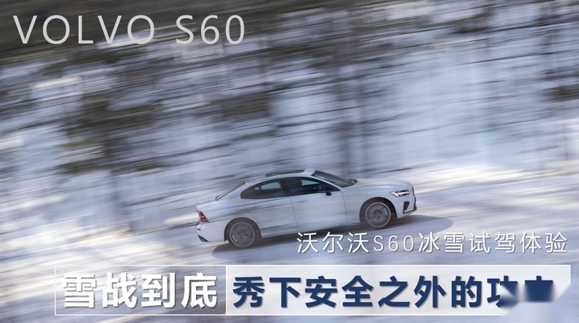 “雪”战到底，秀下安全之外的功夫，沃尔沃S60冰雪试驾体验
