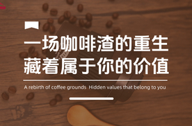 一场咖啡渣的重生，藏着属于你的价值