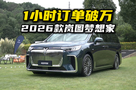 预售1小时订单破万，2026款岚图梦想家凭啥？