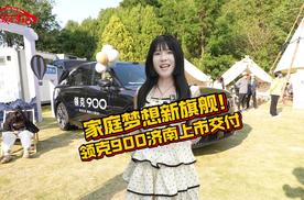 家庭梦想新旗舰！领克900济南上市交付