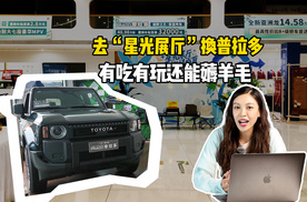 去“星光展厅”换普拉多，有吃有玩还能薅羊毛！