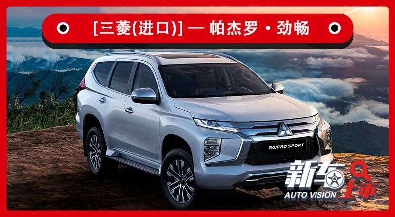 科技安全配置大升级，新款三菱帕杰罗·劲畅28.98万起售