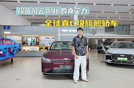 全球真C级旗舰轿车 探店风云A9L的真实力