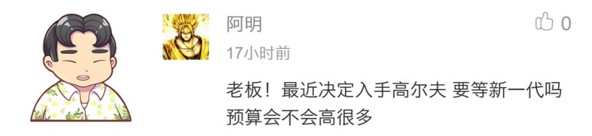 八代高尔夫或将上市 现在抄底老款值得吗？