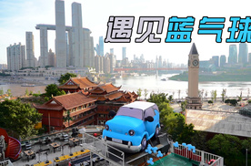 读懂一座城的浪漫，遇见蓝气球，重庆两江四岸