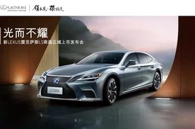 光而不耀•雷克萨斯南昌区域新LS上市发布会圆满落幕