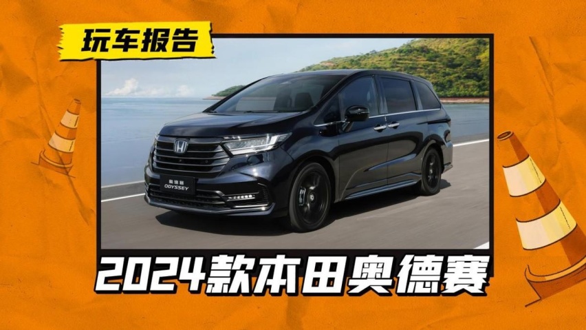 加料不加价！2024款本田奥德赛上市，或将反向出口日本