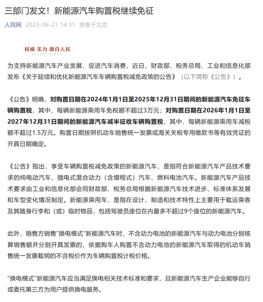 新能源为何总是被优待？购置税减免政策将延长四年