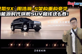 极氪9X：用浩瀚-S架构重构豪华，新能源时代旗舰SUV就该这么卷！