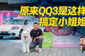 静态体验QQ3，原来是这样搞定小姐姐的