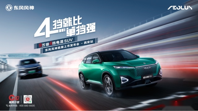 “4挡就比单挡强”9万级4挡电混SUV 皓瀚DH-i 西安站惊喜上市