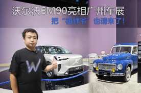 沃尔沃EM90亮相广州车展 把“祖师爷”也请来了！