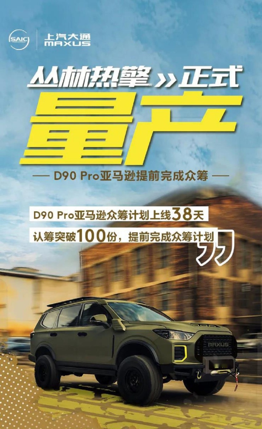 ​上汽大通D90 Pro亚马逊量产启动，外观硬朗，越野性能强悍