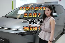 25款小鹏X9怎么选？一个视频告诉你！