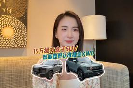 捷途自由者VS哈弗猛龙：15万级方盒子SUV谁更全能？
