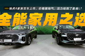 瑞虎8家族双车上市，价格接地气，压力给到了星越L？