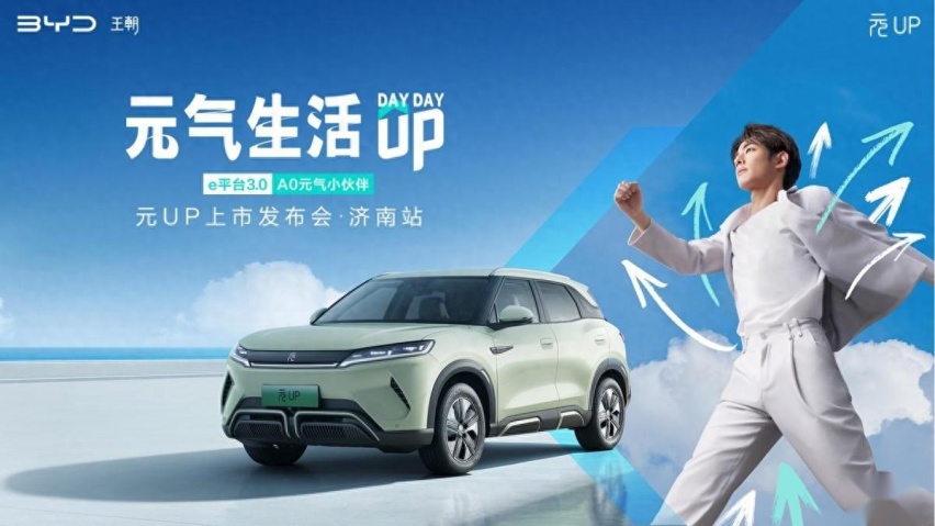 年轻人的第一辆车——元UP酷萌来袭，济南心动上市，9.68万元起！