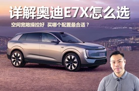 详解奥迪E7X怎么选，空间宽敞操控好，买哪个配置最合适