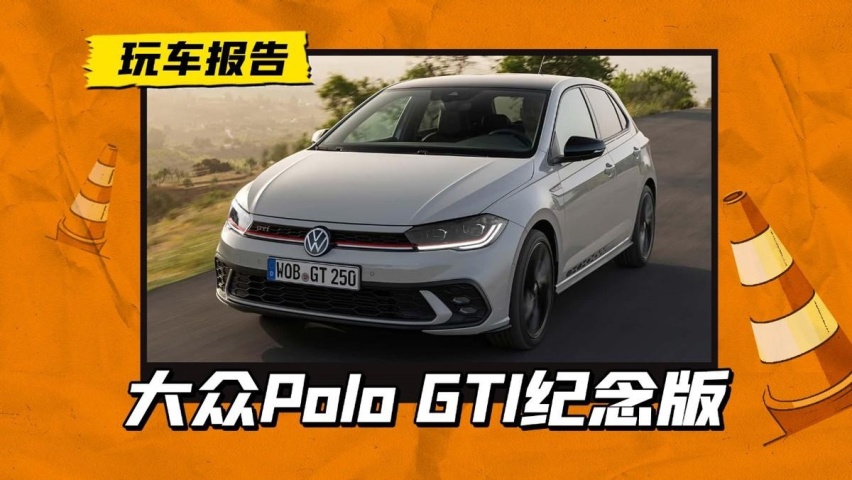 大众POLO GTI 25周年纪念版发布，限量2500台马力达204匹