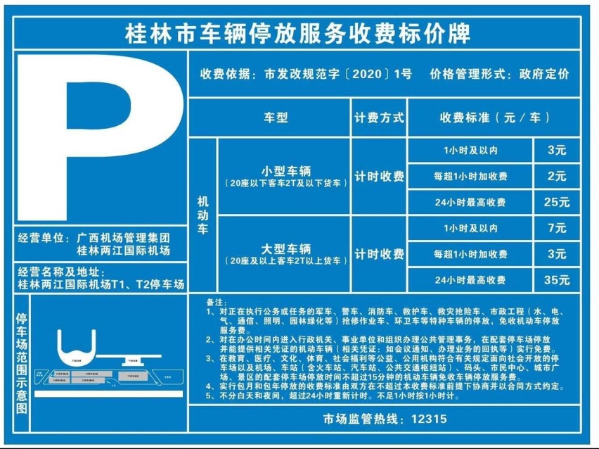 桂林两江机场停车费多少钱一天，桂林两江机场停车场收费标准