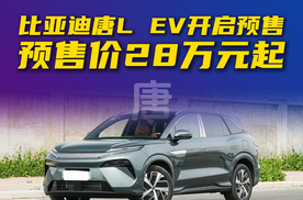 比亚迪唐L EV开启预售 预售价28万元起