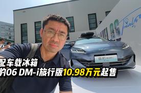 标配车载冰箱，海豹06 DM-i旅行版10.98万元起售