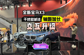 交互升级，全新BMW X3干扰做减法，更安全更有驾趣