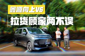 2026款鑫源向上V6：拉货顾家两不误，长续航真快充更方便