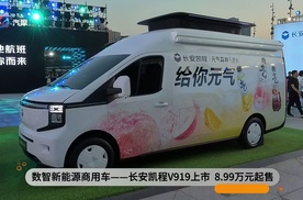 数智新能源商用车——长安凯程V919上市 8.99万元起售
