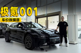 最高综合优惠36000元 极氪001到店信息探访 | 智能车指南