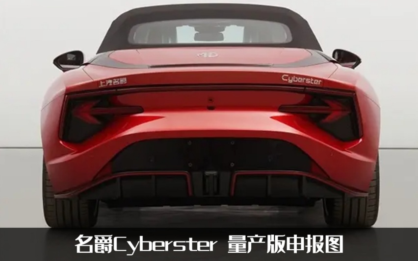 两门纯电敞篷跑车，名爵Cyberster量产版申报曝光，提供三种动力