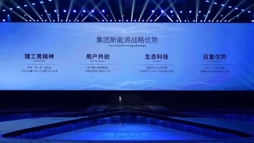 决胜新能源下半场 奇瑞汽车重磅发布新能源战略