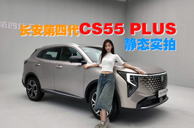 80mm超大后排+1415L魔术尾箱，第四代CS55PLUS专治家庭憋屈