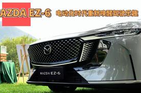 MAZDA EZ-6：电动化时代重新唤醒驾驶乐趣