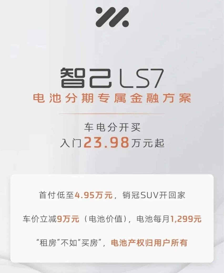 智己LS7推电池分期购，车电分离模式将成未来趋势？