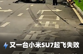 又一台小米SU7起飞失败 五问大马力洪水猛兽