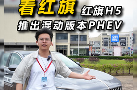 中国豪华混动看红旗，红旗H5推出混动版本PHEV
