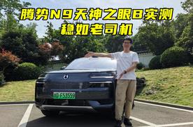腾势N9天神之眼B实测 稳如老司机