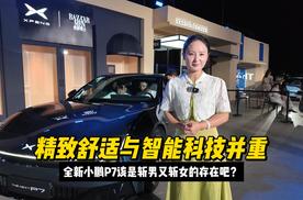 精致舒适与智能科技并重，全新小鹏P7该是斩男又斩女的存在吧？