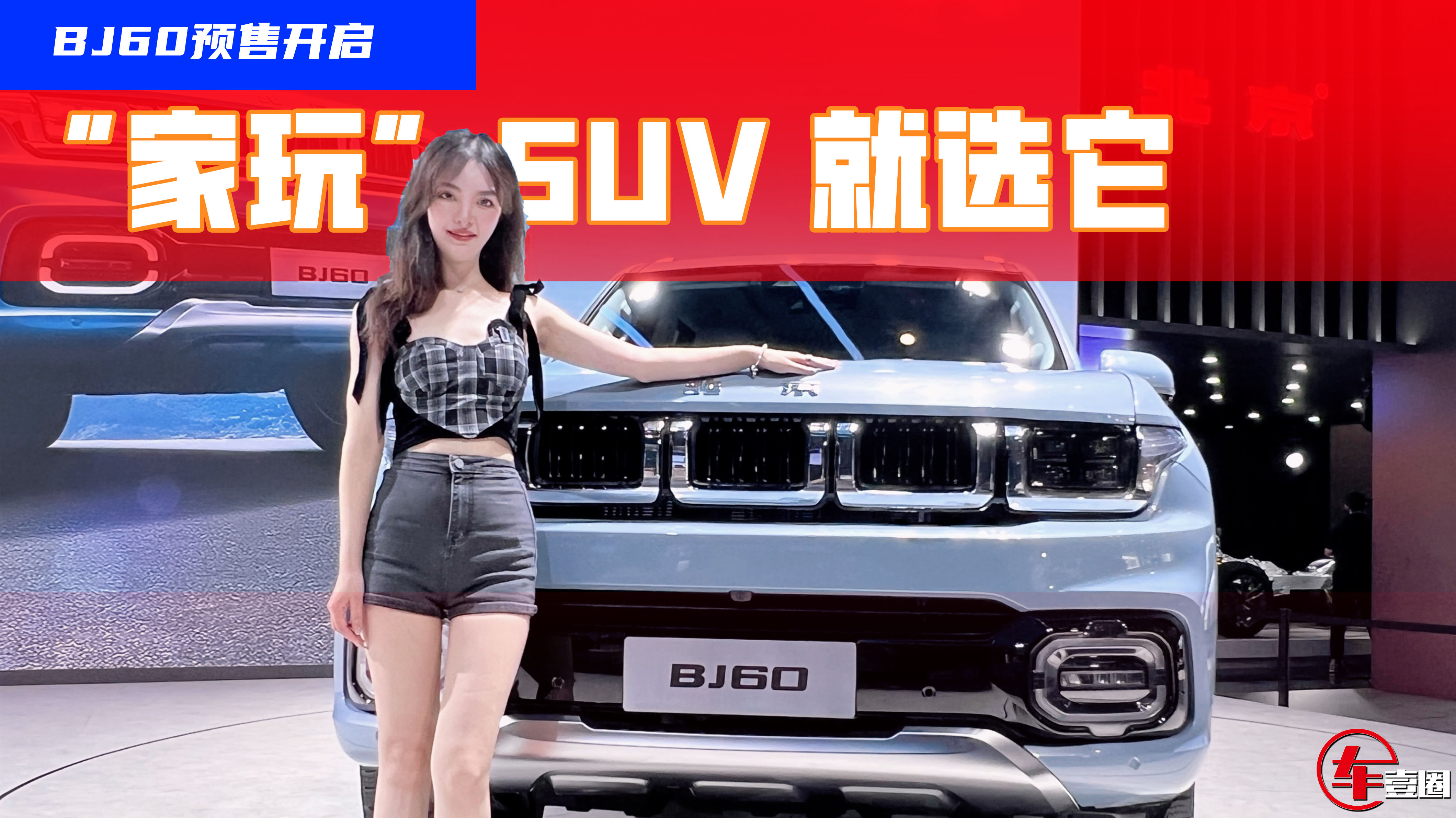 �A(y��)�ۃr(ji��)23.98�fԪ�𣬡����桱SUV���xBJ60��