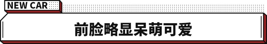 最大的五菱电车！复古设计+50千瓦电机 预计还不到8万？