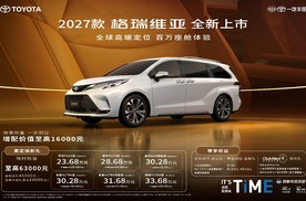 2027款格瑞维亚全新上市！ 23.68万解锁百万级移动座舱