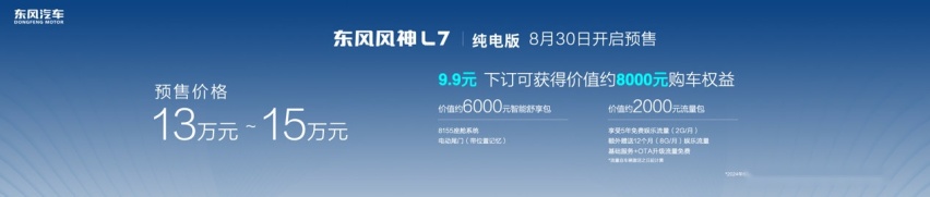 预售价格13万元-15万元 东风风神L7纯电版成都车展首发亮相