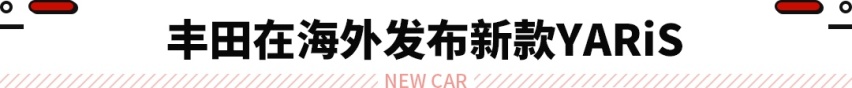 丰田新款YARiS海外发布！起售价约合人民币10.69万元