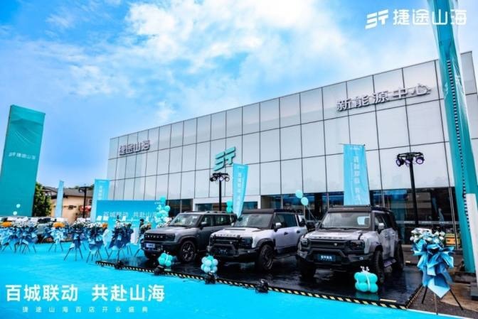 百城联动 共赴山海，捷途山海东莞东宜新能源中心扬帆启航
