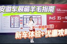 五一带娃新玩法！小姐姐打卡解锁安徽车展，让你一次看个够