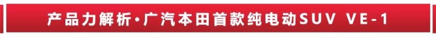 补贴后15.98万起，广汽本田首款纯电SUV理念VE-1上市