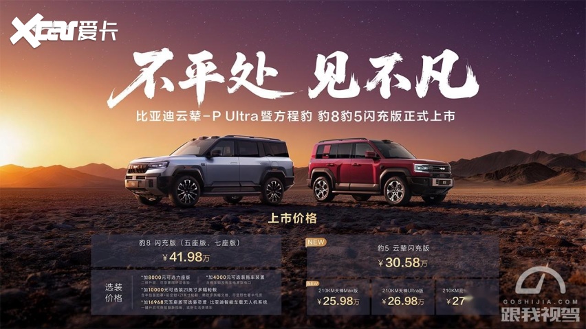 售25.98万元起 豹5/豹8闪充版上市 单轮举升高度300毫米