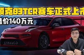 售价140万元 领克03+ TCR赛车正式上市