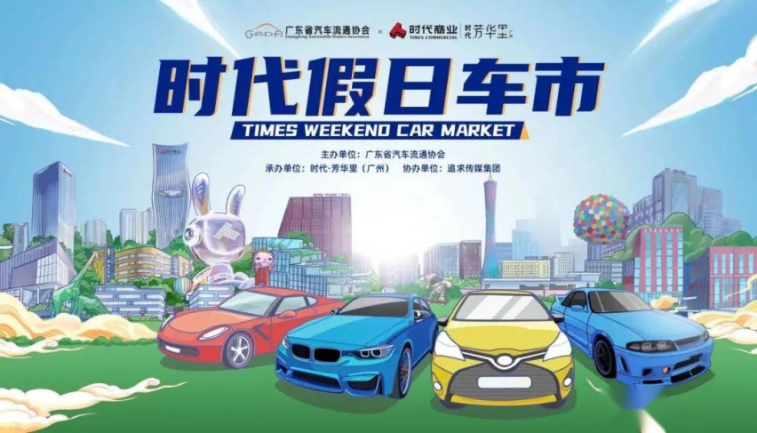 汽车行业空间解决新方案，“时代假日车市”即将启航